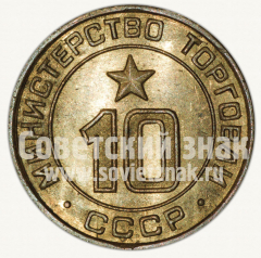 АВЕРС: Жетон для торговых автоматов Министерства торговли СССР №10 № 9963а