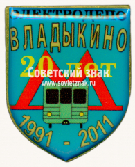 Знак «20 лет электродепо «Владыкино». 1991-2011»