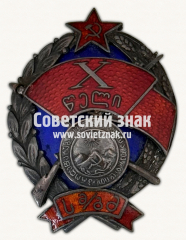 АВЕРС: Знак «10 лет РКМ (Рабоче-крестьянская милиция) Грузинской ССР» № 3427е