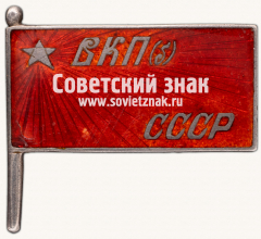 Знак «ВКП(б) СССР»