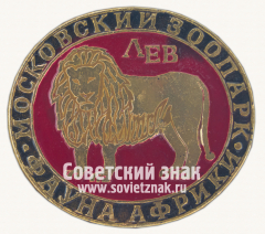 АВЕРС: Знак «Лев. Серия знаков «Московский зоопарк фауна Африки»» № 15977в