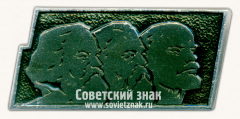 АВЕРС: Знак с изображением Маркса, Энгельса, Ленина № 16217а