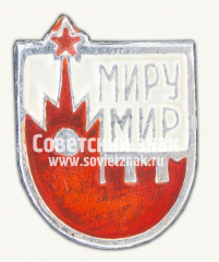 Знак «Москва. Миру Мир»