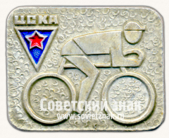 Знак «ДСО «ЦСКА». Серия знаков «Спортивные общества СССР»»