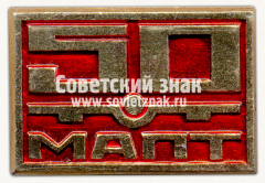 Знак «50 лет московскому авиационному производственному техникуму (МАПТ)»