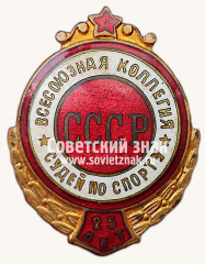 АВЕРС: Знак «25 лет всесоюзной коллегия судей СССР» № 4829в