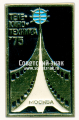 Знак «Международная выставка «Телекинотехника-75». Москва»