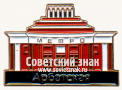 АВЕРС: Знак «Станции метро «Арбатская»» № 17635а