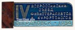 АВЕРС: Знак «IV всероссийский съезд физиотерапевтов и курортологов. Свердловск. 1984» № 16091а