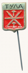 АВЕРС: Знак «Город Тула. Тульская область» № 17235а