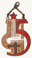 АВЕРС: Жетон «5 лет Дортоб 1926-1931» № 3137б