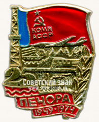 Знак «Коми Автономная Советская Социалистическая Республика (Коми АССР ). 25 лет Печора. 1949-1975»