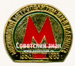 АВЕРС: Знак «50 лет метрополитена им. Ленина 1935-1985» № 17460а