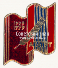 Знак «50 лет производственному объединению «Апатит». 1929-1979»