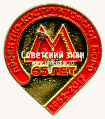АВЕРС: Знак «65 лет проектно-конструкторскому бюро. 1952-2017» № 17462а