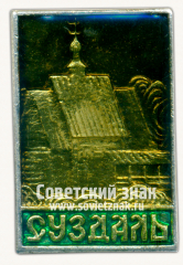АВЕРС: Знак «Город Суздаль. Тип 13» № 9852б