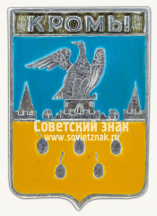 Знак «Посёлок Кромы. Орловская губерния»