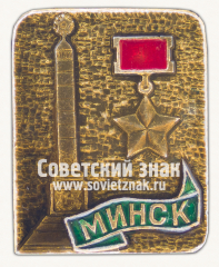 Знак «Город-герой Минск. Тип 2»