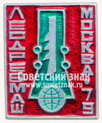 Знак «Международная выставка «Лесдревмаш-79». Москва»