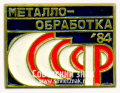 Знак «Выставка «Металообработка-84»»