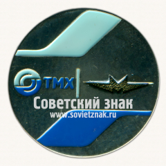 АВЕРС: Знак «ТМХ (Трансмашхолдинг)» № 17501а