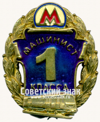 Знак «Машинист 1 класса. Московский Метрополитен»
