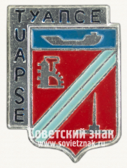 Знак «Город Туапсе. Tuapse. Краснодарский край»