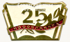 Знак «25 лет «Мособлкнига»»