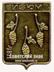 Знак «Город Изюм. 1781. Харьковская область»