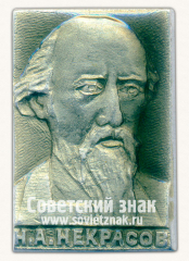 Знак с изображением Н.А.Некрасов