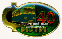 Знак «﻿40 лет электродепо «Фили»»