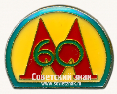 Знак «60 лет метрополитена им. Ленина»