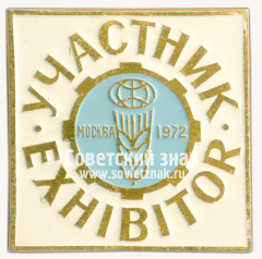 Знак «Участник международной выставки «Сельхозтехника-72». Москва»