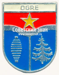 АВЕРС: Знак «Огре (Ogre). Огрский край. Латвийская ССР» № 17386а