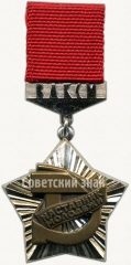АВЕРС: Знак ««Наставник молодёжи» ЦК ВЛКСМ» № 5480а