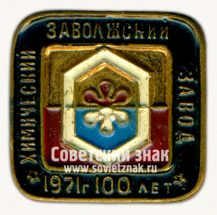 Знак «100 лет химическому Заволжскому заводу. 1971»