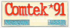 Знак «Международная выставка «Comtek-91». Москва. СССР»