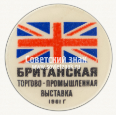 Знак «Британская торго-промышленная выставка. 1961»