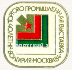 Знак «Болгарская промышленная выставка. Москва. 1984»