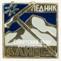 Знак «Ледник. Алибек (Алибекский ледник)»