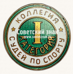 АВЕРС: Знак «Коллегия судей по спорту. I категория» № 16916б