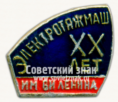 Знак «XX лет Электротяжмаш В.И.Ленина»