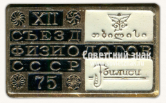 Знак «XII съезд физиологов СССР. Тбилиси. 1975»