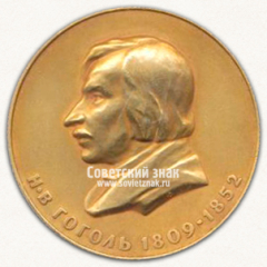АВЕРС: Настольная медаль «150 лет со дня рождения Н.В.Гоголя» № 1793е