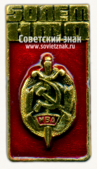 Знак «50 лет научно-техническому обществу (НТО). МВД»