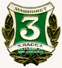 Знак «Машинист 3 класса. МПС (Министерству путей сообщения) СССР»