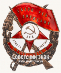 АВЕРС: Знак «Герою рев. движения» № 212в