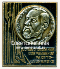 АВЕРС: Знак «К.Э.Циолковский. 1857-1935. Основоположник современной ракето-динамики» № 16209а