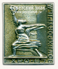 Знак «Участнику просмотра фильма «Советский экспорт». Expo-67»