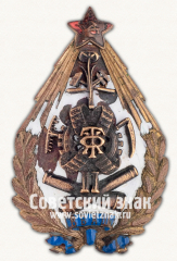 Знак «Высшая военно-автомобильная школа. II выпуск»
